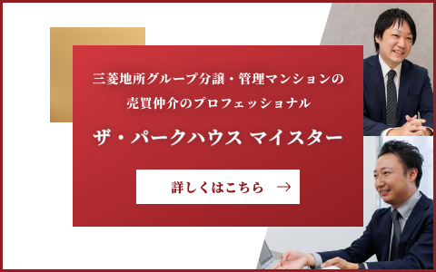 ザ・パークハウスマイスター｜ ザ・パークハウス武蔵野中町