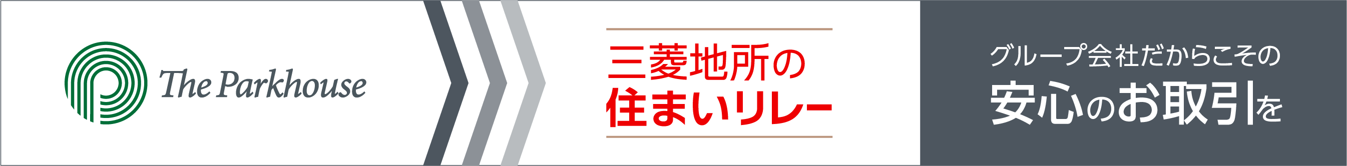 三菱地所の住まいリレー｜ ザ・パークハウス武蔵野中町