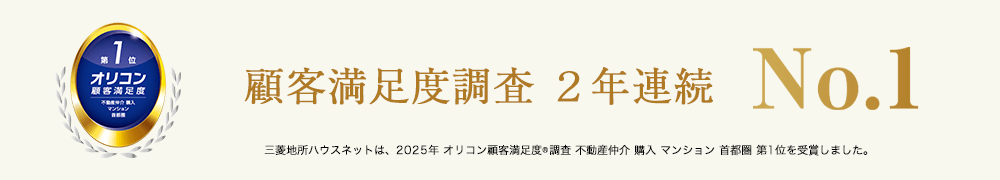 オリコン顧客満足度調査｜ザ・パークハウス武蔵野中町