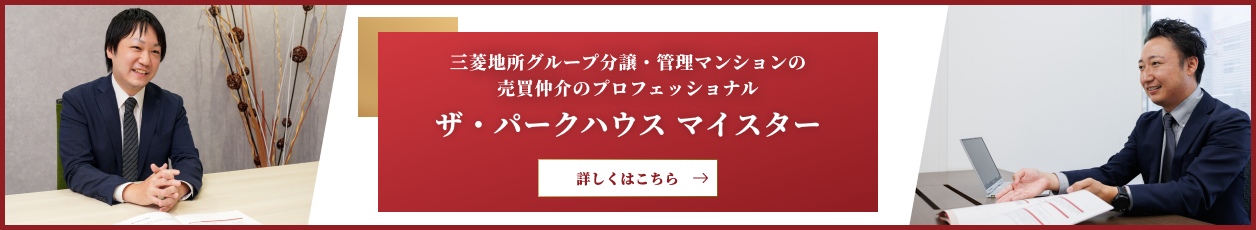 ザ・パークハウスマイスター｜ ザ・パークハウス武蔵野中町